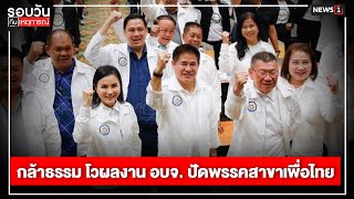 กล้าธรรม โวผลงาน อบจ. ปัดพรรคสาขาเพื่อไทย : รอบวันทันเหตุการณ์ 17.00 น./ วันที่ 3 ก.พ.68