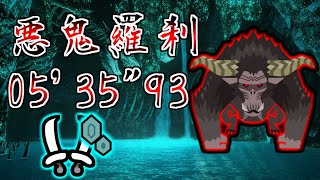 【MHRise】悪鬼羅刹 ラージャン 双剣ソロTA 他操竜なし 05'35\