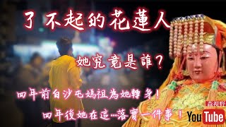 四年後..她的舉動！落實四個字 ～太令人感動! 明天是白沙屯媽祖進香擇日…一定要靜下心！問問自己走進媽祖信仰的初衷是什麼～