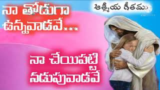 నా తోడుగా ఉన్నవాడవే నా చేయి పట్టి నడుపువాడవే /Na thoduga unnavadave Spiritual song by Bro.Adam Benny