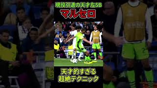 現役引退のマルセロによる圧倒的スキル・・・　#サッカー #マルセロ#レアル・マドリード#ロナウド