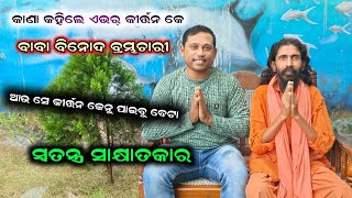 Old Kirtan Baba Binod Brambhachari || ଆଉ ସେ କୀର୍ତ୍ତନ ଅଛେ କେ ରେ ବାପା ||Special Interview|| 7328076629