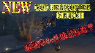 【GTA５】オンライン/NEW  GOD HELICOPTER GLITCH/無敵ヘリコプターグリッチ/PS4/PS5/1.54