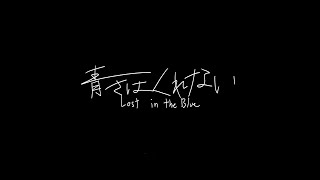 自主制作映画『青さはくれない』本予告【12.17(Tue)】