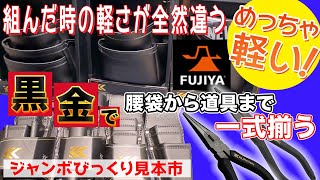 【超軽量腰道具】腰道具から工具まで1メーカーで揃えて統一性抜群のFUJI矢腰道具！#黒金　#ジャンボびっくり見本市 #展示会