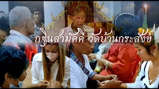 กฐินสามัคคี  วัดบ้านกระสังข์  Kathina-Robe Offering Krasang Temple EP.3