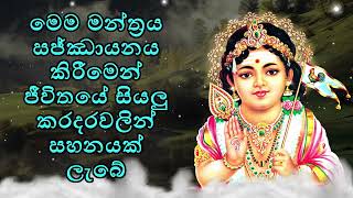 මෙම මන්ත්‍රය සජ්ඣායනය කිරීමෙන් ජීවිතයේ සියලු කරදරවලින් සහනයක් ලැබේ