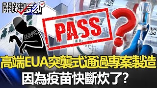 【疫苗最新】全部不公開！高端EUA突襲式通過核准專案製造 因為「疫苗快斷炊了」？【關鍵時刻】20210719-1 劉寶傑 黃世聰 吳子嘉 李正皓 林氏璧 徐巧芯