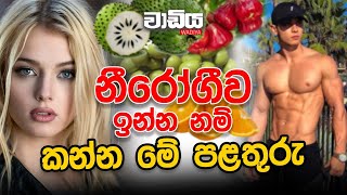 නීරෝගීව ඉන්න නම් කන්න මේ පළතුරු ....