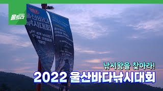 낚시인들 사이에서 화제라고? 2022 울산 바다낚시대회! (2022년 6월 22일 / 울산 MBC / 울트라 방송)