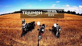 Triumph Day|День. Компания из 3 Triumph: Bonnevile T100 Bud Ekins, Thruxton и съемка с Tiger 800XC/