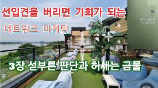 선입견을 버리면 기회가 되는 네트워크 마케팅(3장 섣부른 판단과 허세는 금물