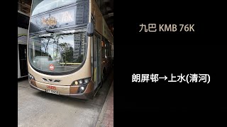 [巴士行車紀錄][快速公路旁的巴士] 九巴 KMB 76K 朗屏邨→上水（清河）