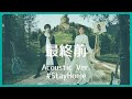 nano.RIPE - 最終前（Acoustic Ver.）