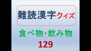 難読漢字クイズ食べ物飲み物129