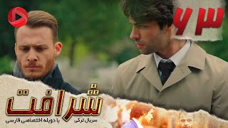 Sherafat -Episode 63 - سریال شرافت - قسمت 63 - دوبله فارسی