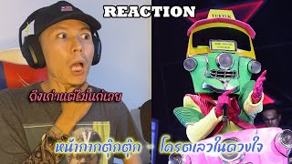 Reaction ปราง ปรางทิพย์ โคตรเลวในดวงใจ - หน้ากากตุ๊กตุ๊ก THE MASK LINE THAI | รีแอค เบนจามิน