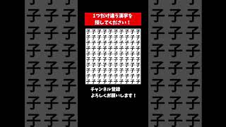 『間違い探し』1つだけ違う漢字を探すまちがいさがし【集中力|記憶力|頭の体操】 #Shorts