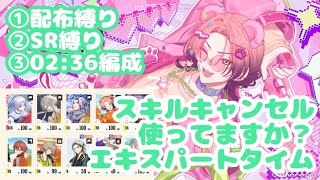 【エイトリ】スキルキャンセル使ってる？特効無し3パターン！配布縛り＆SR縛り＆自己ベスト02:36エキスパートタイム編成例（攻略字幕動画）【18Trip】