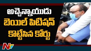 అచ్చెన్నాయుడు బెయిల్ పిటిషన్ కొట్టేసిన కోర్టు | Atchannaidu Bail Petition Cancelled by Court | NTV