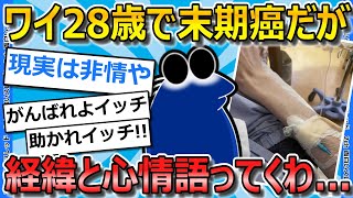 【2ch面白いスレ】ワイ28歳で癌で余命あと少しだから色々語ってくわ【ゆっくり解説】