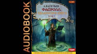 Андрей Васильев – Файролл. Квадратура круга. Том 2. [Аудиокнига]
