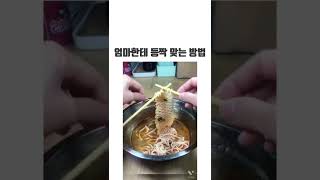 엄마한테 등짝 맞는 방법#shorts