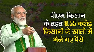 PM Modi बोले- 8.55 करोड़ किसानों के खातों में पहुंचे 17,100 Crore |  PM-KISAN scheme