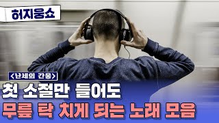 [허지웅쇼] 난세의 간웅 - 한 소절만 들어도 바로 알 수 있는 노래