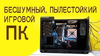 Бесшумный, пылестойкий, необслуживаемый игровой ПК