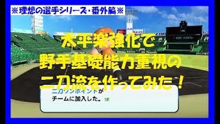 【2周年サクスぺ】#47 理想の選手シリーズ～二刀流篇～♪＜サクスぺ・サクセススペシャル＞