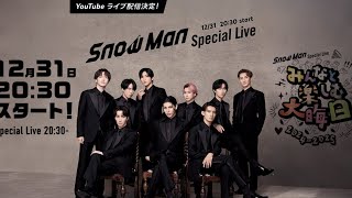 Snow Man、YouTube生配信「みんなと楽しむ大晦日！2024 – 2025～」セットリスト公開