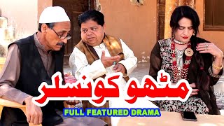Mithu Counselor - Full Featured Drama - Pothwari Drama Full Funny - New Pakistani Comedy Drama