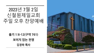 [신철원제일교회] 2023년 7월 2일 주일 찬양예배\