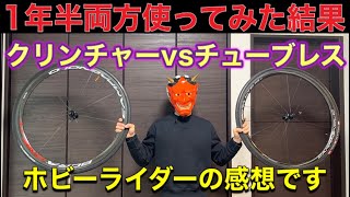 【メリット・デメリット】クリンチャーとチューブレスどっちが良い？