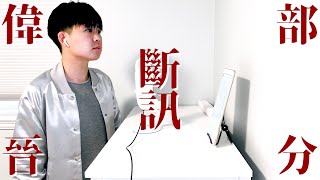 #和你唱：邱鋒澤 偉晉 — 斷訊（偉晉部分）