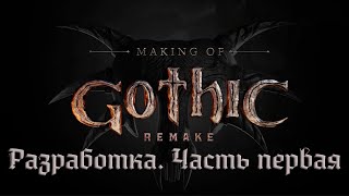 Gothic Remake | Разработка. Часть первая (RU)