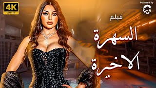 حصريا ولاول مرة فيلم \