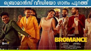 ബ്രൊമാൻസ് വീഡിയോ ഗാനം പുറത്ത് | Kodava Wedding Song| Bromance |Arjun Ashokan,Mahima,Mathew Thomas