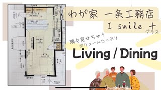 わが家のリビング・ダイニング詳しく紹介🏠！#一条工務店#リビング#ダイニング#ルームツアー#紹介#ナチュラル#丁寧な暮らし#日常#注文住宅