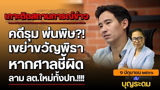 คดีรุม พ่นพิษ ??!! เขย่าขวัญพิธา หากศาลชี้ผิด ลาม ลต.ใหม่ทั้งปท.!!!!