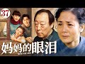 【年代家庭剧】妈妈的眼泪37|寡妇靠小酒馆养活全家，都挺好“苏大强”化身老好人温暖相伴，共同演绎寡妇妈妈的传奇人生 #蒋雯丽 #倪大红 #张若昀 #范冰冰