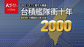 2022天下兩千大調查：台積半導體黃金艦隊成員揭曉，誰能持續衝十年？｜封面故事搶先看｜天下雜誌