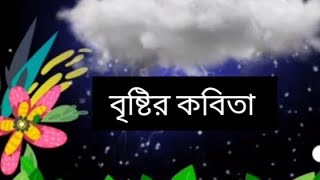 বৃষ্টির কবিতা :সারাদিন বৃষ্টি।💭 মেঘলা আকাশ। ❤️saradin bristi..megla akash...বৃষ্টির কবিতা