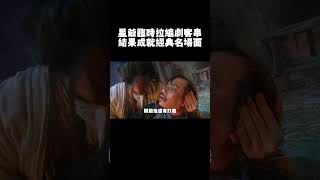 讓編劇破尺度出演娘娘腔，星爺臨時拉人客串有多離譜 #電影#喜劇 #周星馳