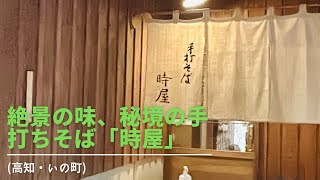 絶景の味、秘境の手打ちそば「時屋」(高知)