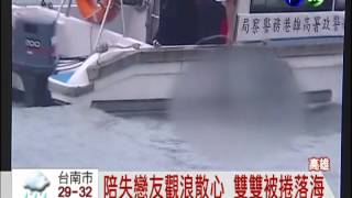 西子灣散心遭捲落海 1死1失蹤