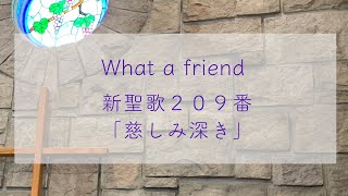 癒しのオカリナ「慈しみ深き（いつくしみふかき）」：新聖歌２０９番・讃美歌３１２番歌詞付きホテルウェディングの定番\