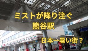 暑い夏に熊谷駅のミストシャワー