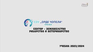 Сектор - Земјоделство , рибарство и ветеринарство